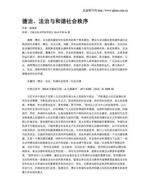 德治、法治与和谐社会秩序