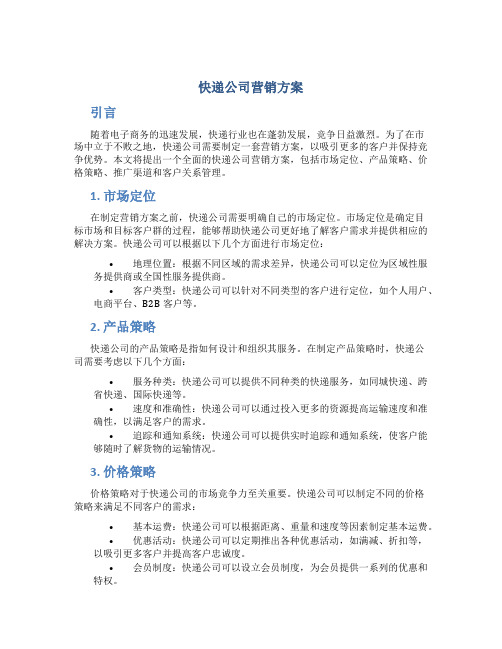 快递公司营销方案