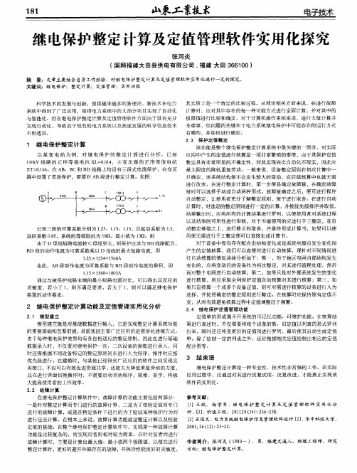 继电保护整定计算及定值管理软件实用化探究