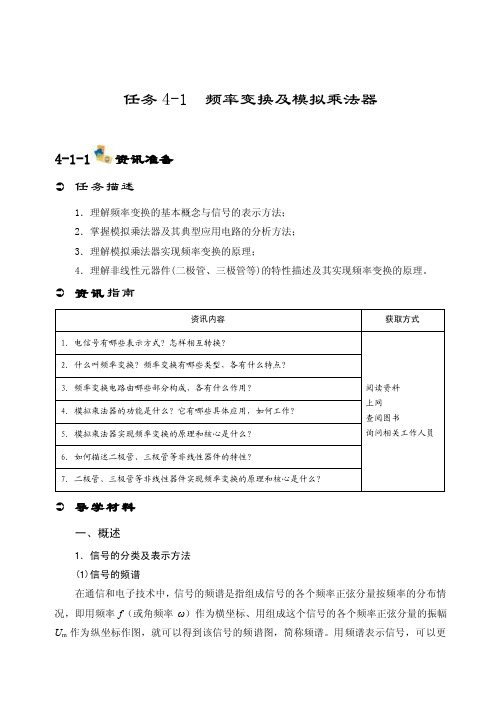 任务4-1频率变换及模拟乘法器