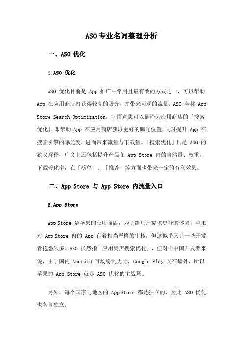 ASO专业名词整理分析