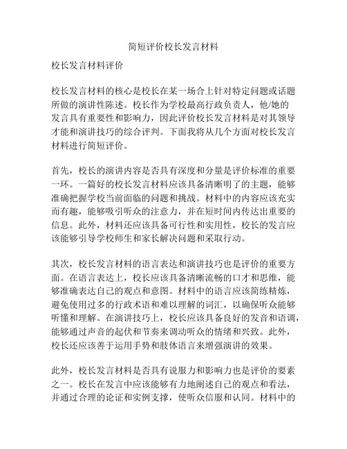 简短评价校长发言材料