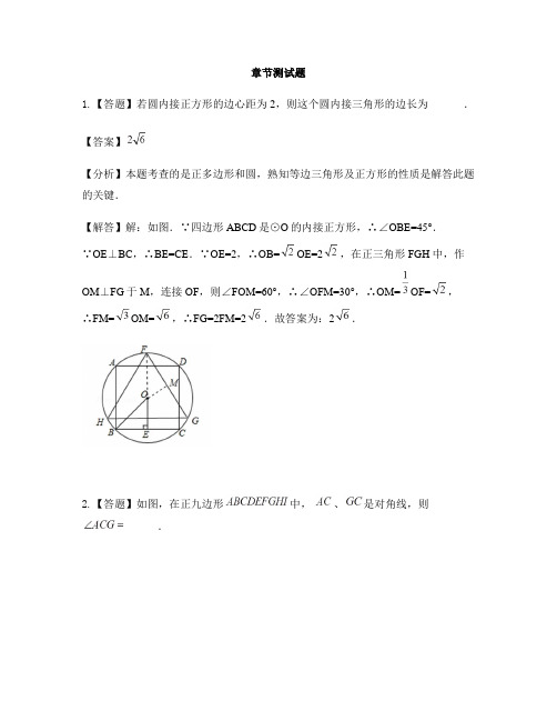 初中数学人教版(五四制)九年级上册第三十一章  圆31.3 正多边形和圆-章节测试习题(1)