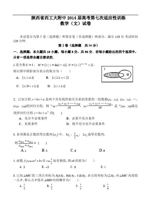 陕西省西工大附中2014届高考第七次适应性训练数学(文)试题及答案