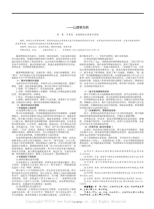 物流企业的价值链运用的分析——以顺丰为例