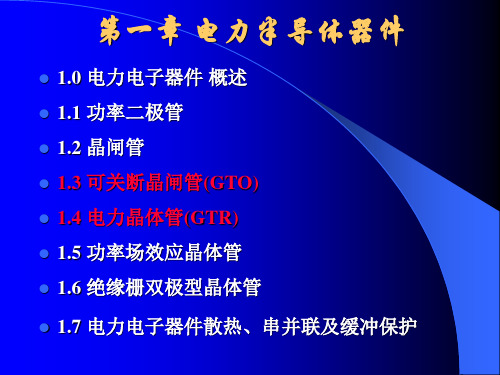 1.3 可关断晶闸管(GTO)、1.4 电力晶体管(GTR)