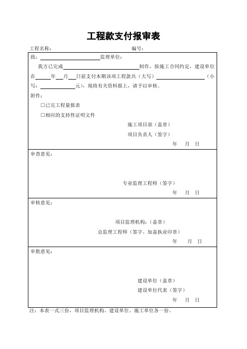 工程款支付报审表