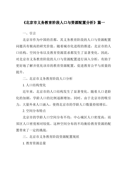 《2024年北京市义务教育阶段人口与资源配置分析》范文