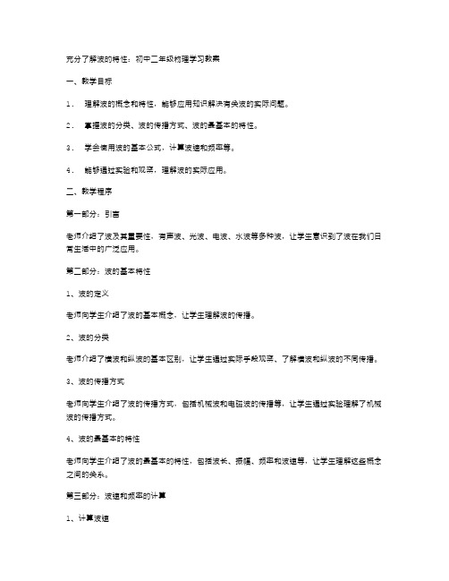 充分了解波的特性：初中二年级物理学习教案