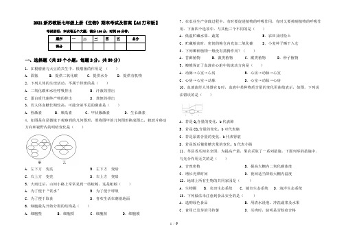 2021新苏教版七年级上册《生物》期末考试及答案【A4打印版】