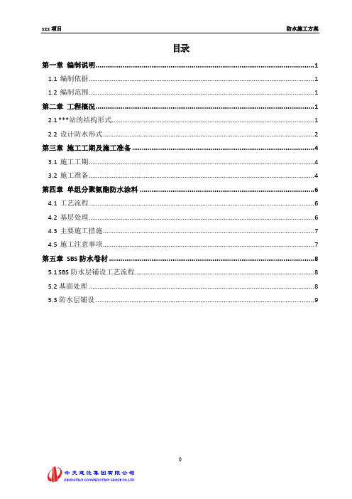 [北京]地铁站主体结构防水施工方案(聚氨酯涂料防水、sbs卷材防水)(1)