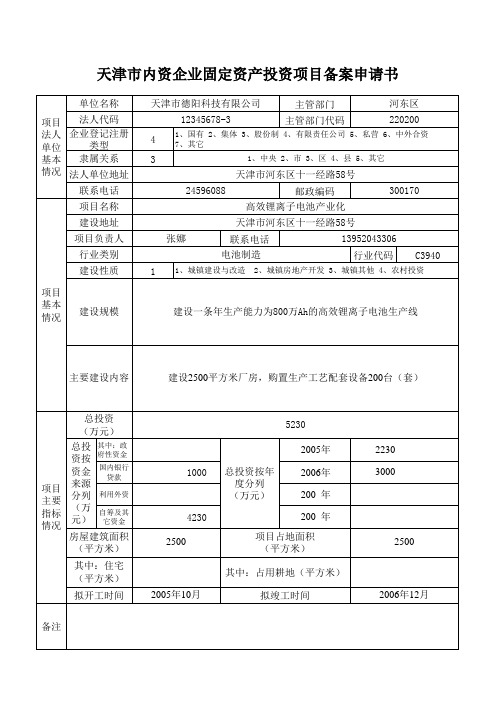 《天津市内资企业固定资产投资项目备案申请表》示范文本
