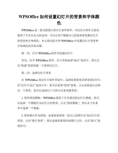 WPSOffice如何设置幻灯片的背景和字体颜色