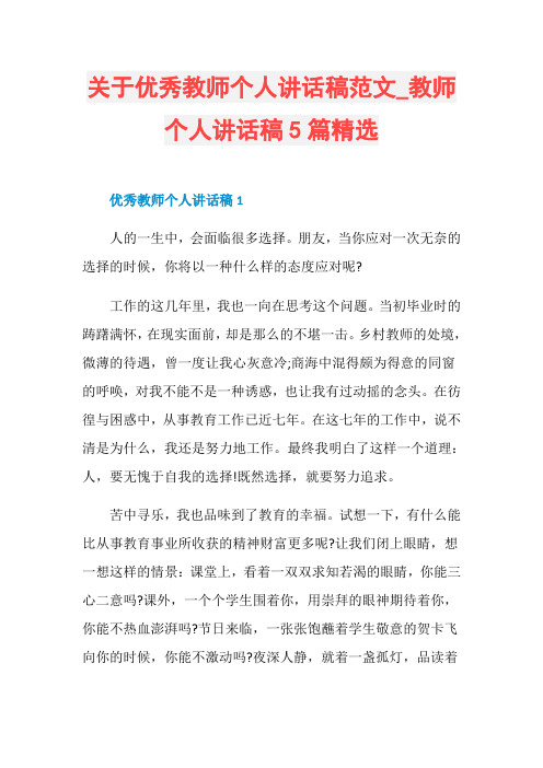 关于优秀教师个人讲话稿范文_教师个人讲话稿5篇精选