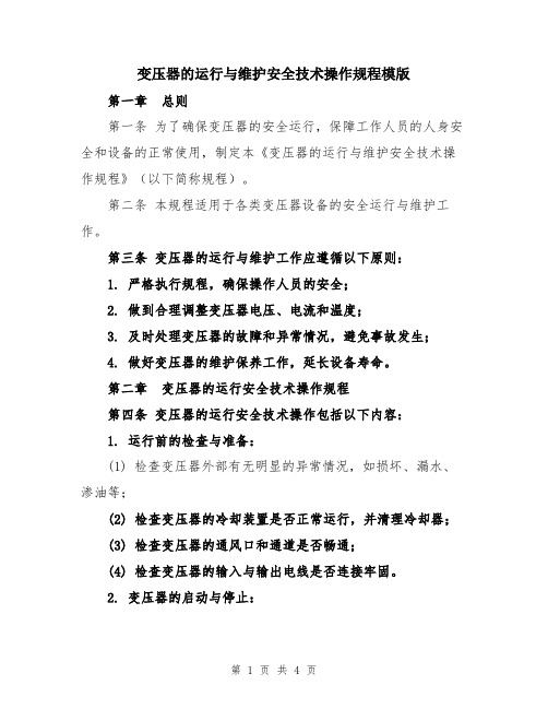 变压器的运行与维护安全技术操作规程模版