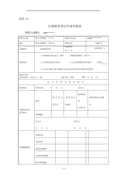 注销税务登记申请审批表(填表样式)