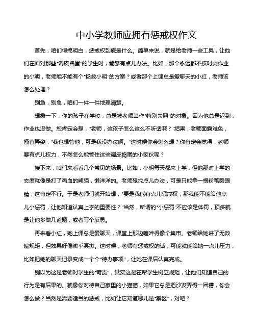 中小学教师应拥有惩戒权作文