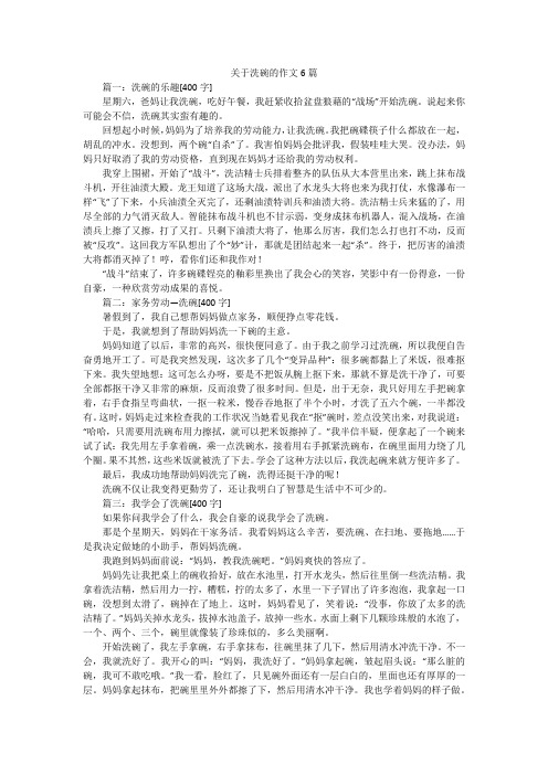 关于洗碗的作文6篇