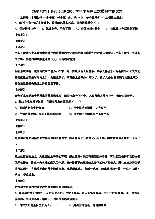 新疆乌鲁木齐市2019-2020学年中考第四次模拟生物试题含解析