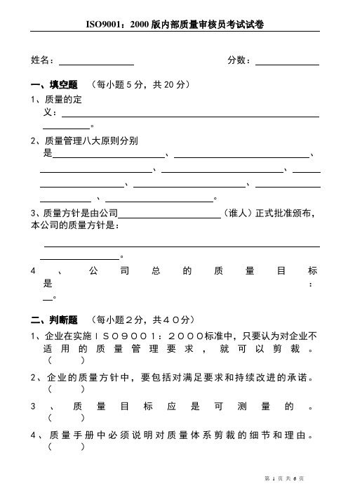 ISO9001：2000版内部质量审核员考试试卷