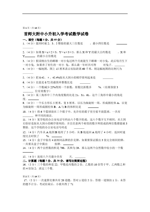 【小升初数学真题】首师大附中小升初入学考试数学试卷.doc