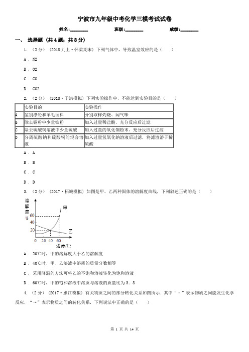 宁波市九年级中考化学三模考试试卷