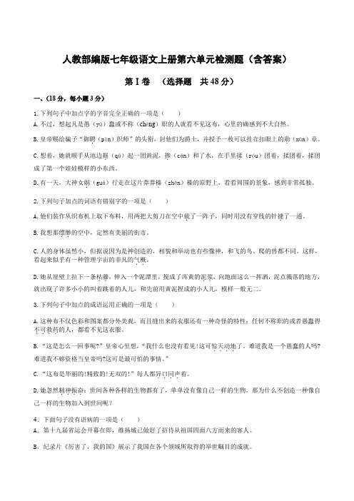  人教部编版七年级语文上册第六单元检测题(含答案)