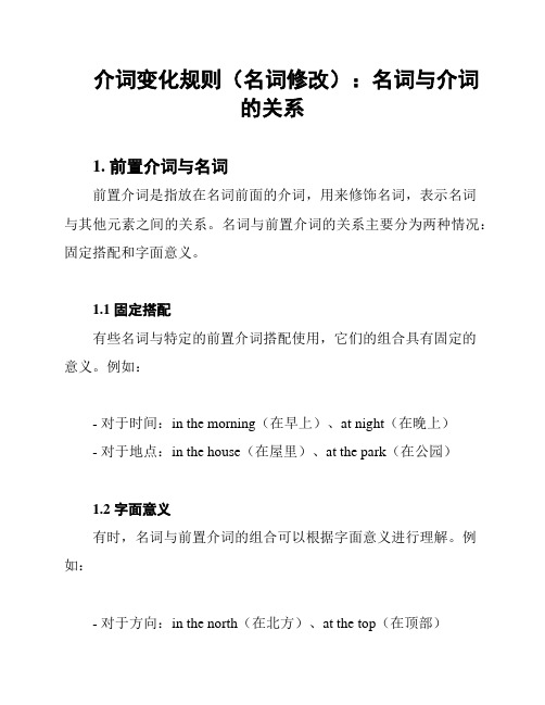 介词变化规则(名词修改)：名词与介词的关系