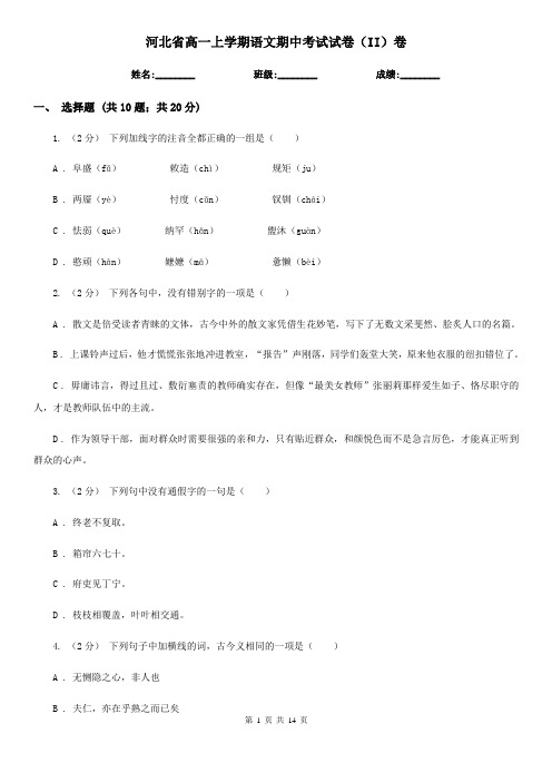 河北省高一上学期语文期中考试试卷(II)卷