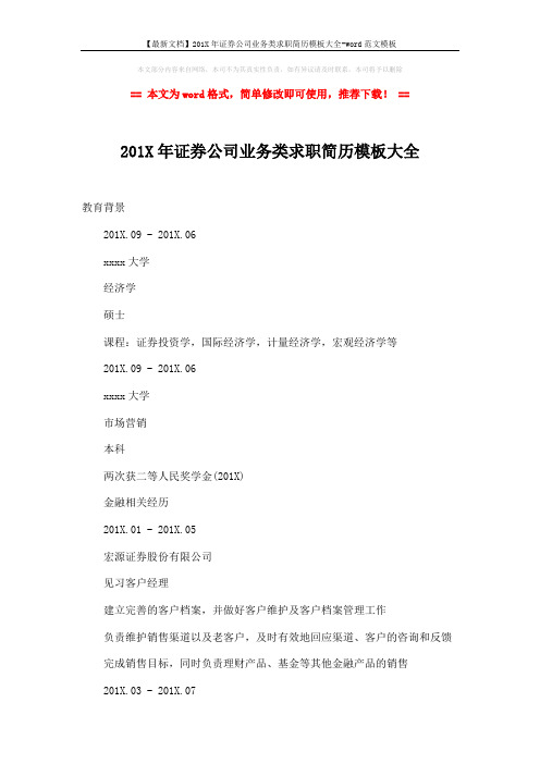 【最新文档】201X年证券公司业务类求职简历模板大全-word范文模板 (2页)