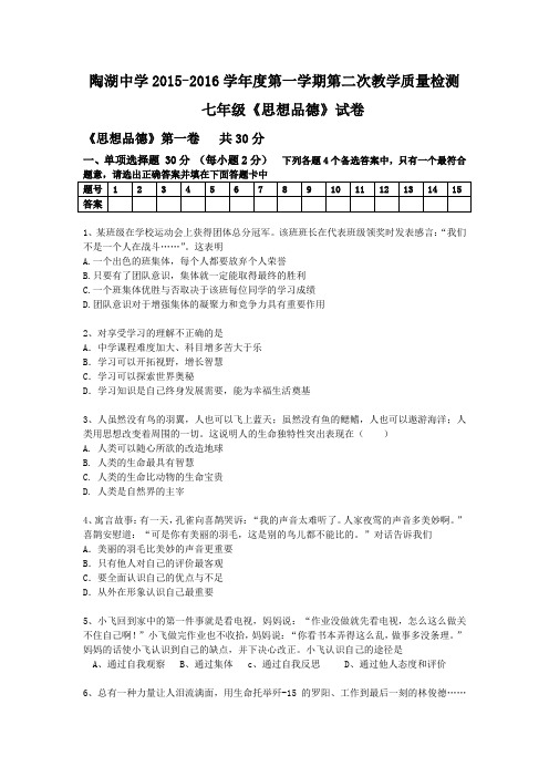 2015-2016第一学期七年级思想品德第二次教学质量检测试卷