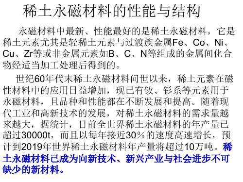 稀土永磁材料的性能与结构 32页PPT文档