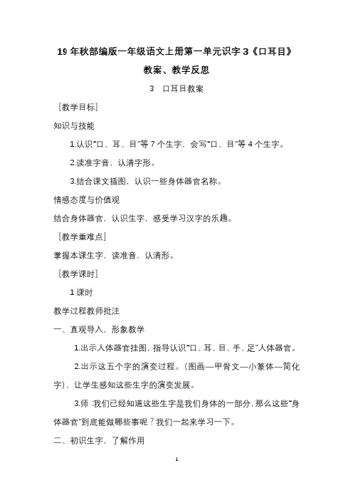 19年秋部编版一年级语文上册第一单元识字3《口耳目》教案、教学反思