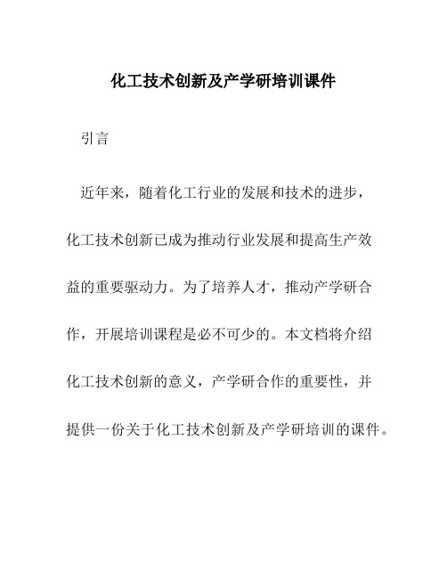 化工技术创新及产学研培训课件