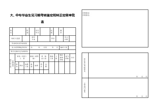 大、中专毕业生见习期考核鉴定和转正定级审批表