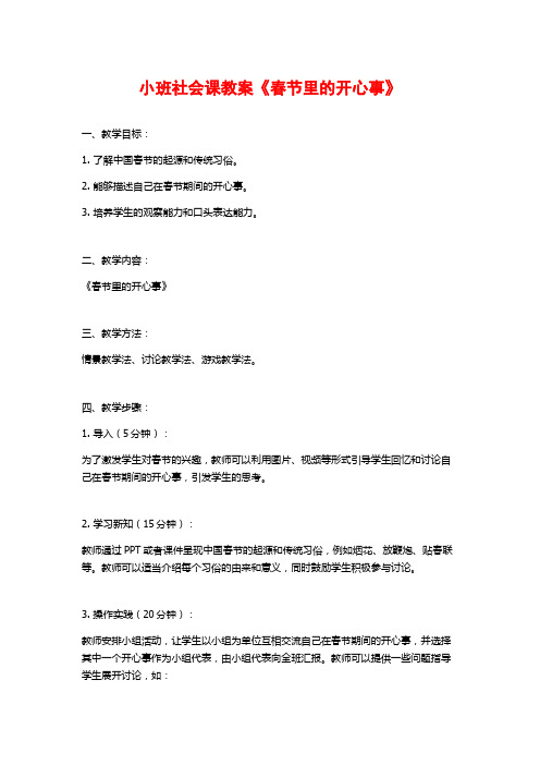 小班社会课教案《春节里的开心事》