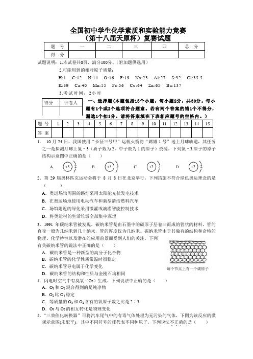 全国初中化学竞赛试题及答案-初中化学竞赛题目