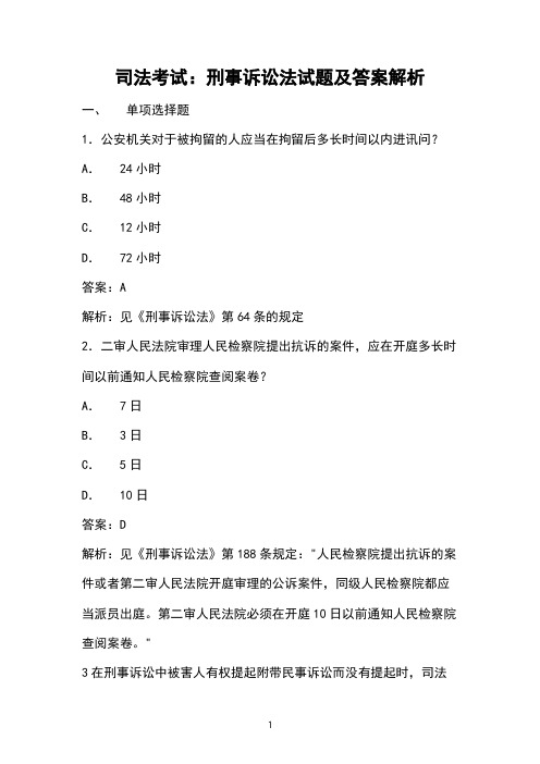 司法考试：刑事诉讼法试题及答案解析 