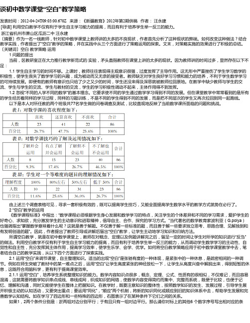 谈初中数学课堂“空白”教学策略