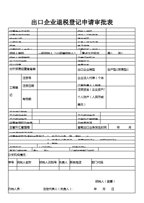 出口企业退税登记申请审批表