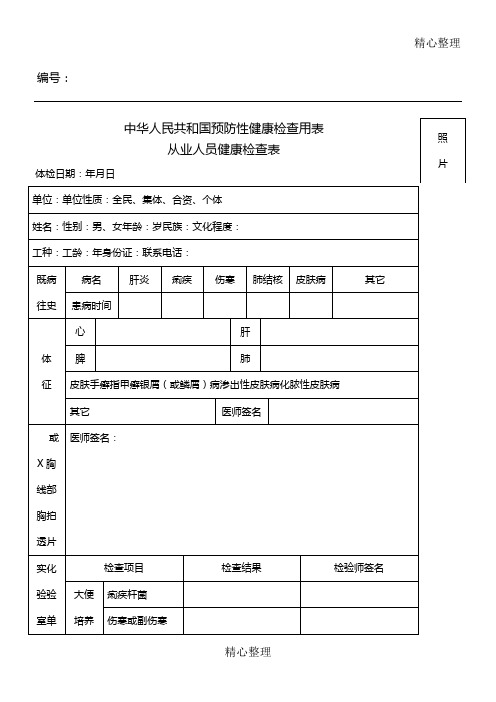 中华人民共和国预防性健康检查用表-完美版