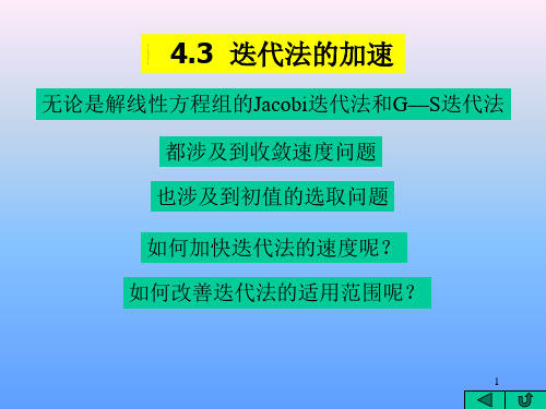 迭代法的加速