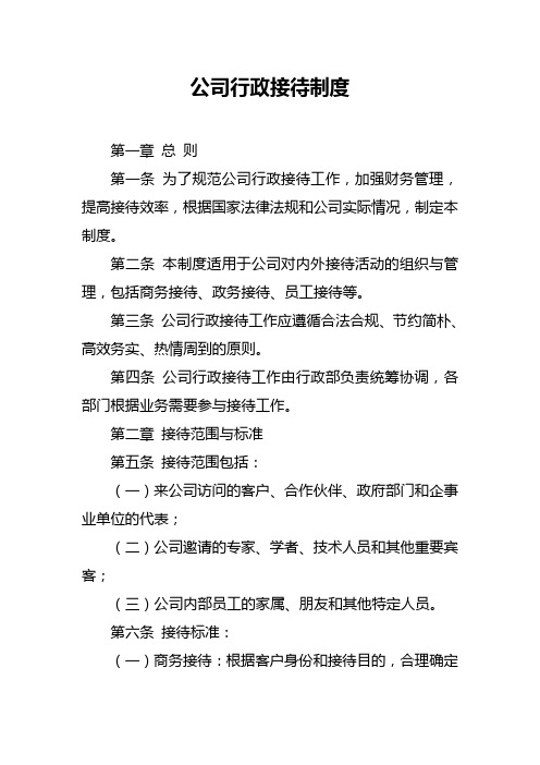 公司行政接待制度