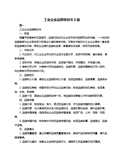 工业企业品牌策划书3篇