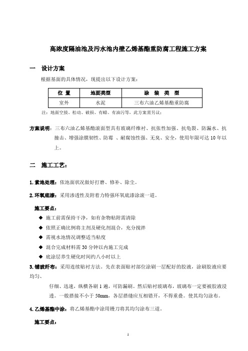 高浓度隔油池及污水池防腐施工方案