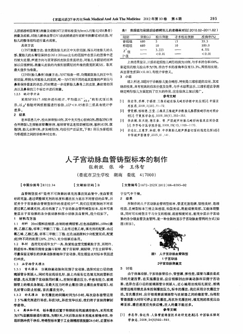 人子宫动脉血管铸型标本的制作