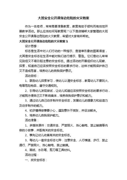 大班安全公开课身边危险的火灾教案