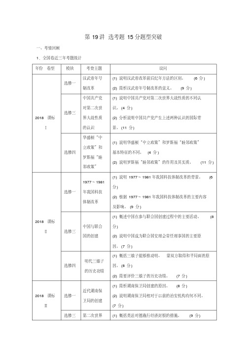 2019高考历史二轮专题复习专题五突破大题高分瓶颈第19讲选考题15分题型突破教学案