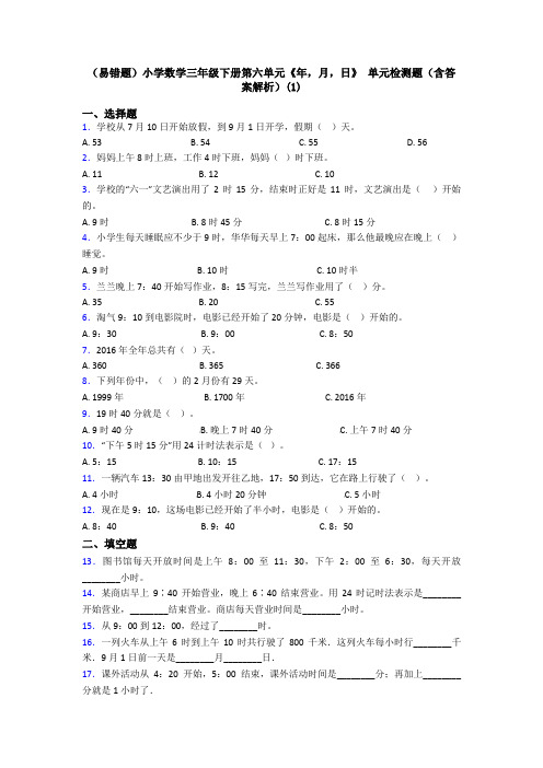 (易错题)小学数学三年级下册第六单元《年,月,日》 单元检测题(含答案解析)(1)