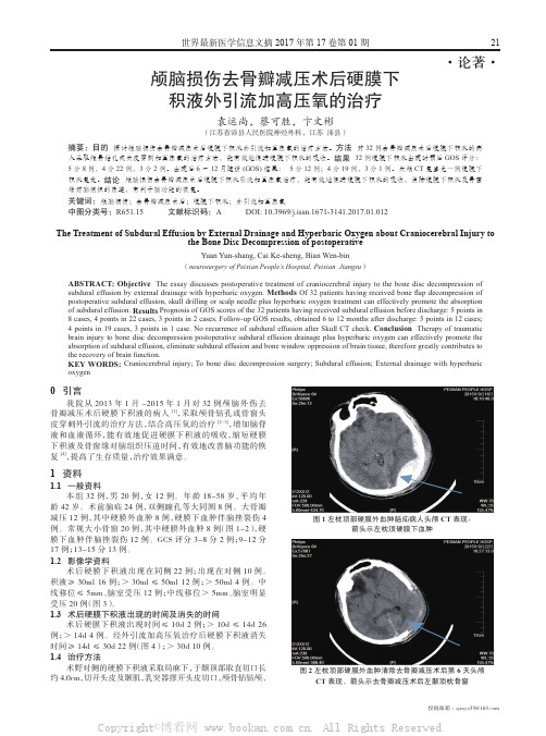 颅脑损伤去骨瓣减压术后硬膜下积液外引流加高压氧的治疗